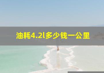 油耗4.2l多少钱一公里