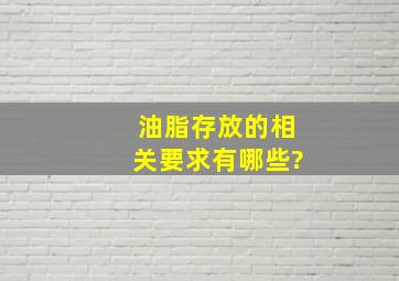 油脂存放的相关要求有哪些?