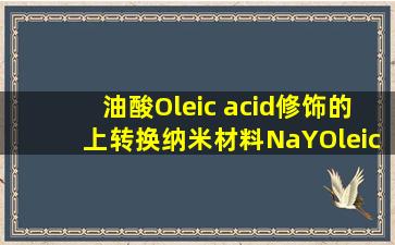 油酸Oleic acid修饰的上转换纳米材料NaY,Oleic acidNaY,OA