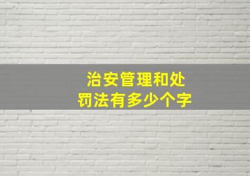 治安管理和处罚法有多少个字