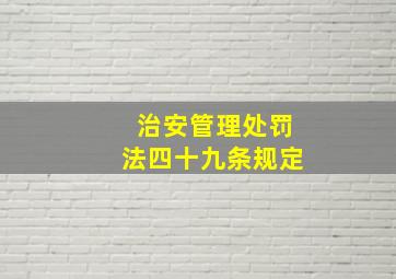 治安管理处罚法四十九条规定