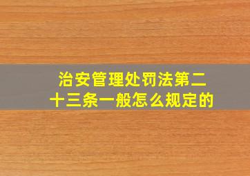 治安管理处罚法第二十三条一般怎么规定的