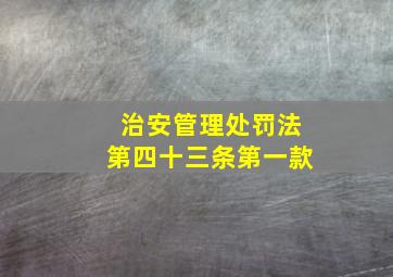 治安管理处罚法第四十三条第一款