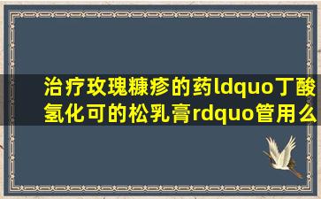 治疗玫瑰糠疹的药“丁酸氢化可的松乳膏”管用么?