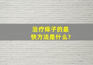 治疗痱子的最快方法是什么?