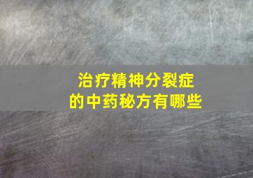 治疗精神分裂症的中药秘方有哪些