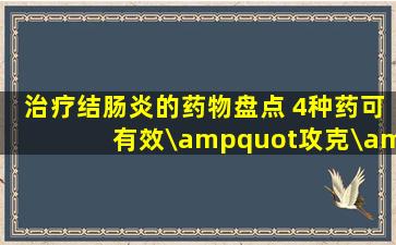 治疗结肠炎的药物盘点 4种药可有效\"攻克\"结肠炎有问...