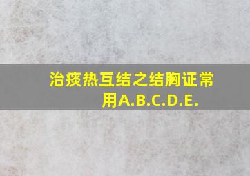 治痰热互结之结胸证,常用A.B.C.D.E.