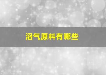 沼气原料有哪些