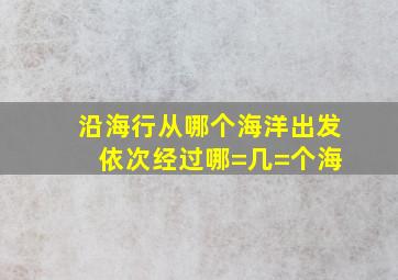 沿海行从哪个海洋出发 依次经过哪=几=个海