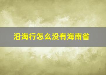 沿海行怎么没有海南省