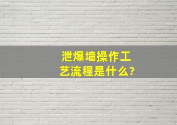 泄爆墙操作工艺流程是什么?