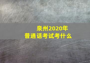 泉州2020年普通话考试考什么(