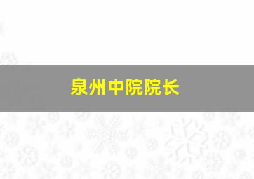 泉州中院院长