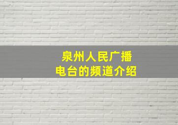 泉州人民广播电台的频道介绍