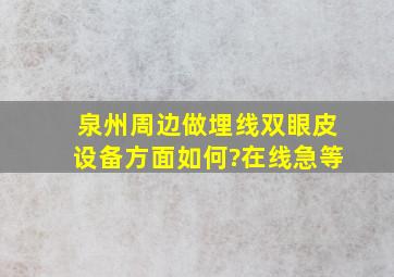 泉州周边做埋线双眼皮设备方面如何?在线急等