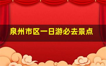 泉州市区一日游必去景点