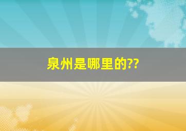 泉州是哪里的??