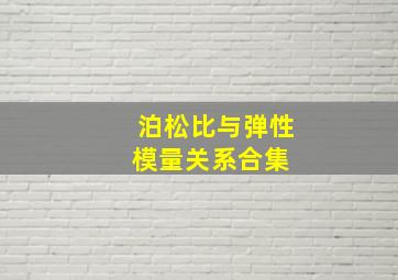 泊松比与弹性模量关系合集 