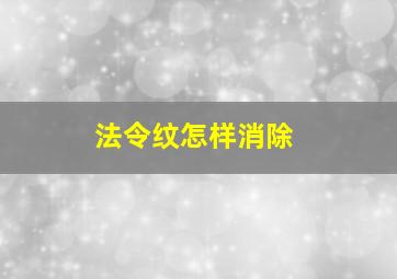 法令纹怎样消除