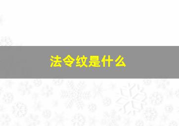 法令纹是什么