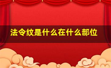 法令纹是什么,在什么部位