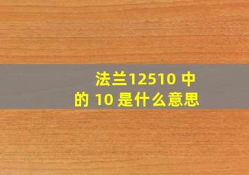 法兰12510 中的 10 是什么意思