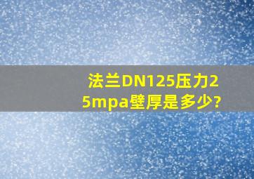 法兰DN125压力25mpa壁厚是多少?