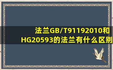 法兰GB/T91192010和HG20593的法兰有什么区别