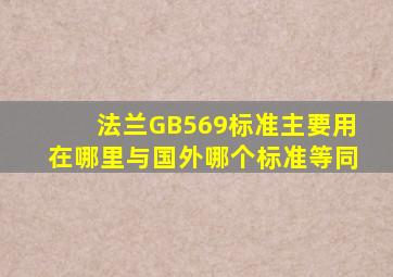 法兰GB569标准主要用在哪里,与国外哪个标准等同