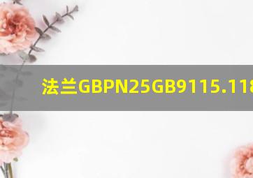 法兰GBPN25(GB9115.1188)DN50