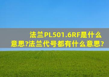 法兰PL501.6RF是什么意思?法兰代号都有什么意思?