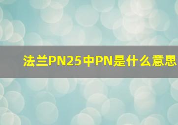 法兰PN25中PN是什么意思