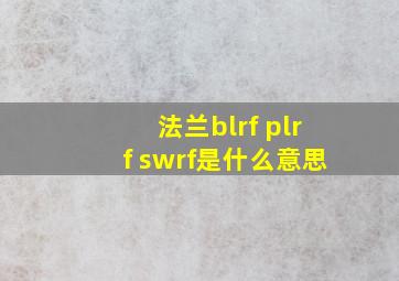 法兰blrf plrf swrf是什么意思