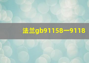 法兰gb9115,8一9118,