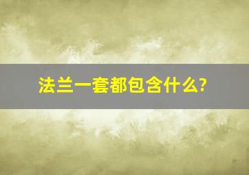 法兰一套都包含什么?