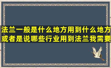 法兰一般是什么地方用到什么地方或者是说哪些行业用到法兰我需要