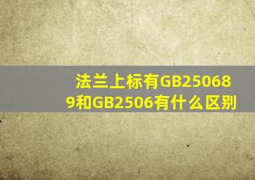 法兰上标有GB250689和GB2506有什么区别