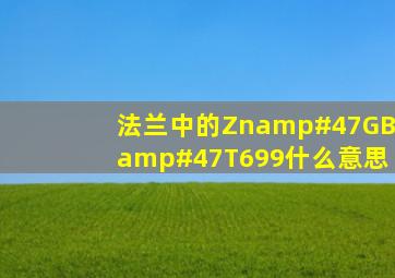 法兰中的Zn/GB/T699什么意思