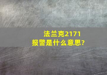 法兰克2171报警是什么意思?