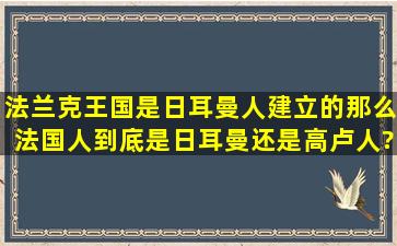 法兰克王国是日耳曼人建立的,那么法国人到底是日耳曼还是高卢人?