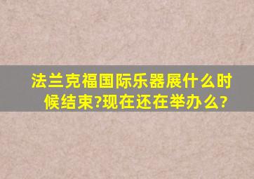 法兰克福国际乐器展什么时候结束?现在还在举办么?