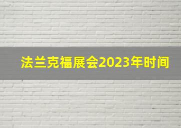 法兰克福展会2023年时间