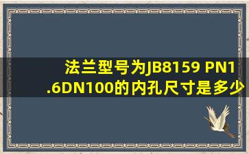 法兰型号为JB8159 PN1.6DN100的内孔尺寸是多少