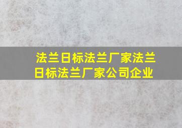 法兰日标法兰厂家法兰日标法兰厂家、公司、企业 