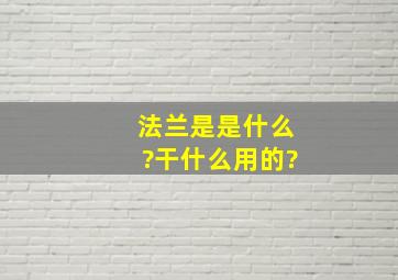 法兰是是什么?干什么用的?