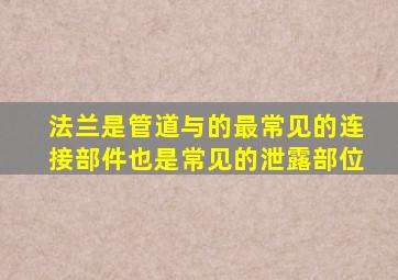 法兰是管道与()的最常见的连接部件,也是常见的泄露部位。