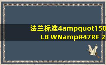 法兰标准4"150LB WN/RF 20# ANSIB16.5什么意思,与国标DN100...