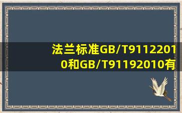 法兰标准GB/T91122010和GB/T91192010有什么区别吗?