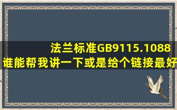 法兰标准GB9115.1088谁能帮我讲一下或是给个链接最好有图片谢谢!